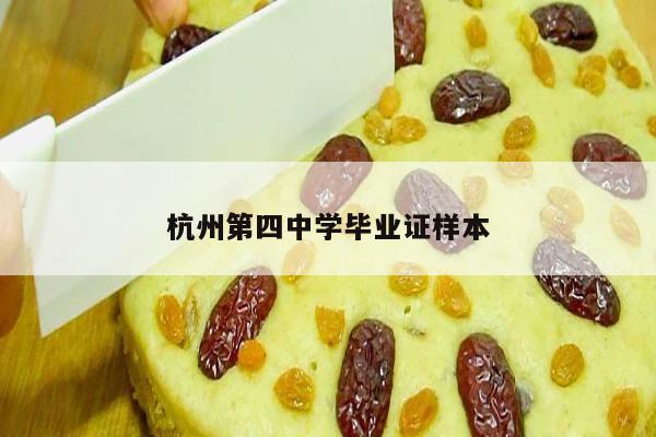 杭州第四中学毕业证样本