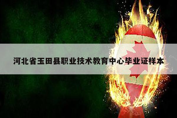 河北省玉田县职业技术教育中心毕业证样本