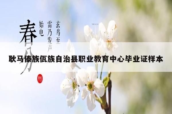 耿马傣族佤族自治县职业教育中心毕业证样本