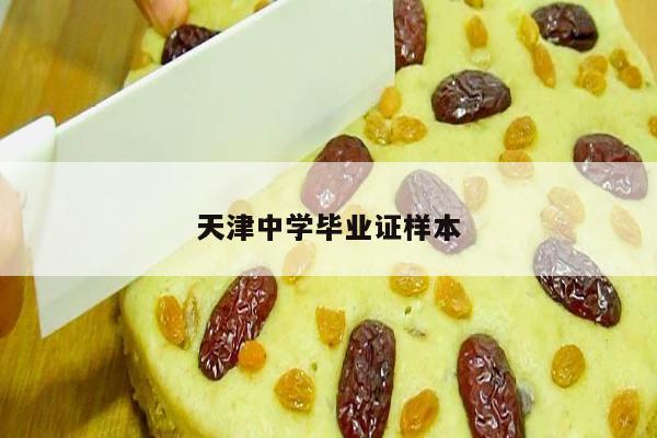 天津中学毕业证样本