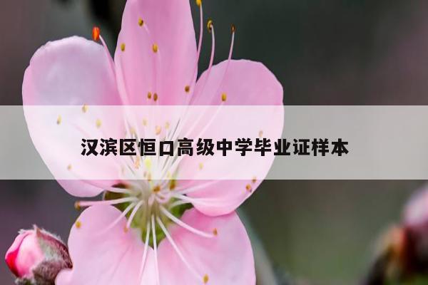 汉滨区恒口高级中学毕业证样本