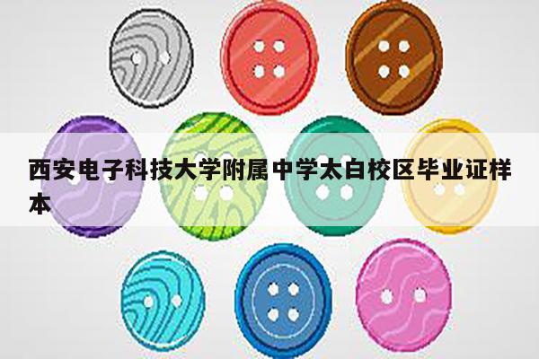 西安电子科技大学附属中学太白校区毕业证样本