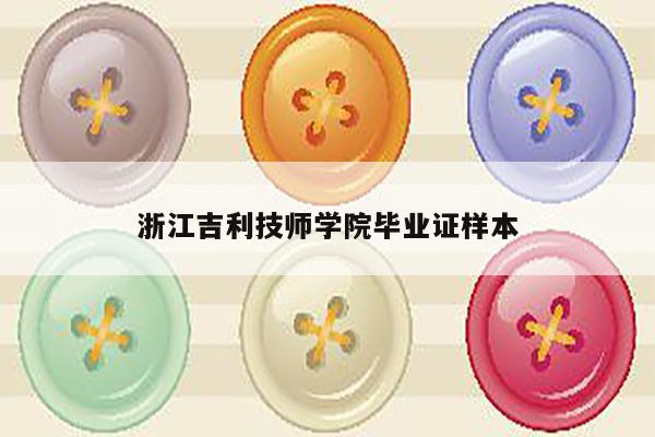 浙江吉利技师学院毕业证样本