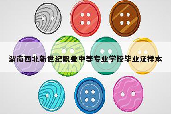 渭南西北新世纪职业中等专业学校毕业证样本