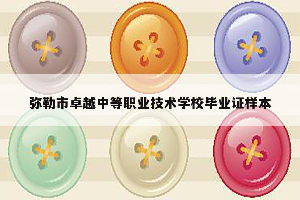 弥勒市卓越中等职业技术学校毕业证样本