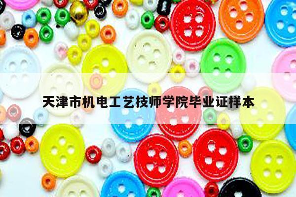 天津市机电工艺技师学院毕业证样本
