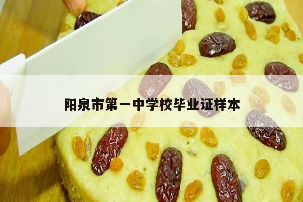 阳泉市第一中学校毕业证样本