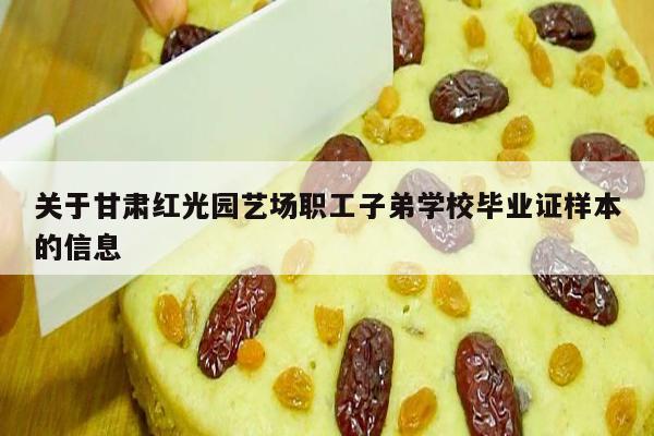 关于甘肃红光园艺场职工子弟学校毕业证样本的信息