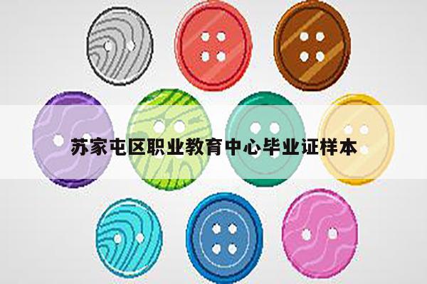 苏家屯区职业教育中心毕业证样本