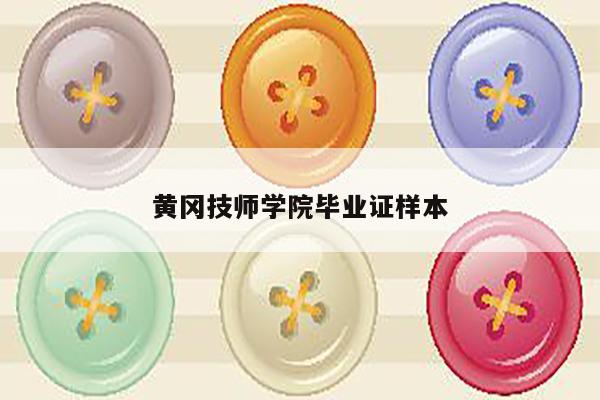 黄冈技师学院毕业证样本