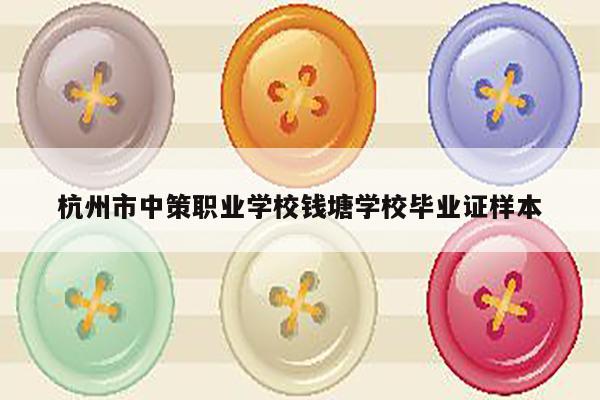 杭州市中策职业学校钱塘学校毕业证样本