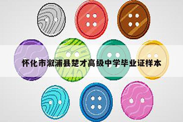 怀化市溆浦县楚才高级中学毕业证样本