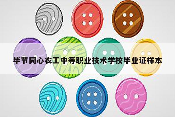 毕节同心农工中等职业技术学校毕业证样本