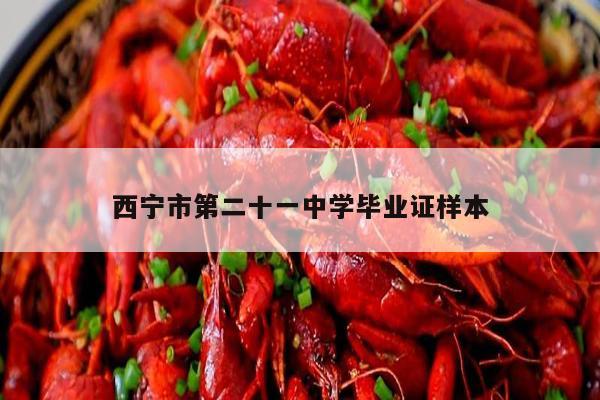 西宁市第二十一中学毕业证样本
