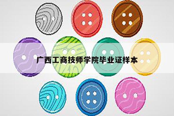 广西工商技师学院毕业证样本