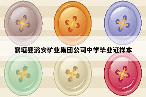 襄垣县潞安矿业集团公司中学毕业证样本