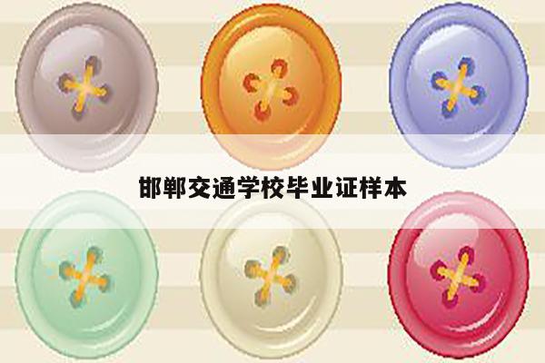 邯郸交通学校毕业证样本