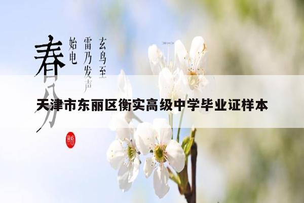 天津市东丽区衡实高级中学毕业证样本