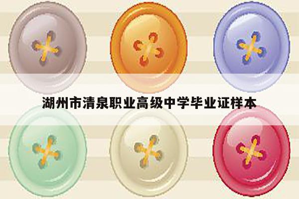 湖州市清泉职业高级中学毕业证样本