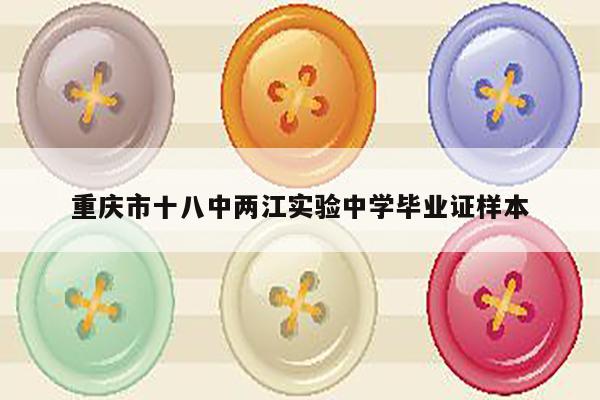 重庆市十八中两江实验中学毕业证样本