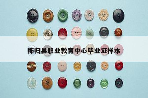 秭归县职业教育中心毕业证样本