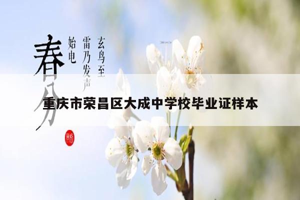 重庆市荣昌区大成中学校毕业证样本