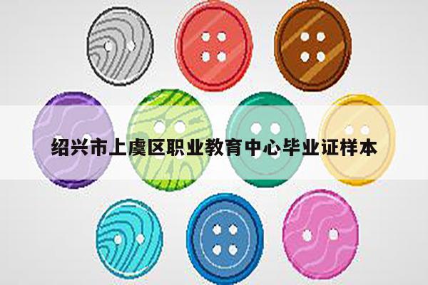 绍兴市上虞区职业教育中心毕业证样本