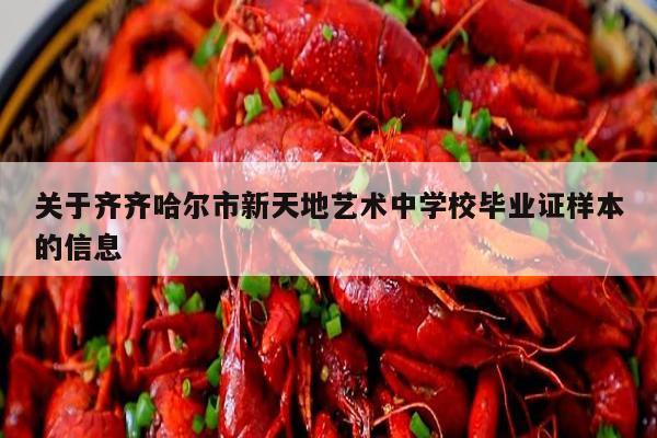 关于齐齐哈尔市新天地艺术中学校毕业证样本的信息