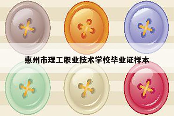 惠州市理工职业技术学校毕业证样本