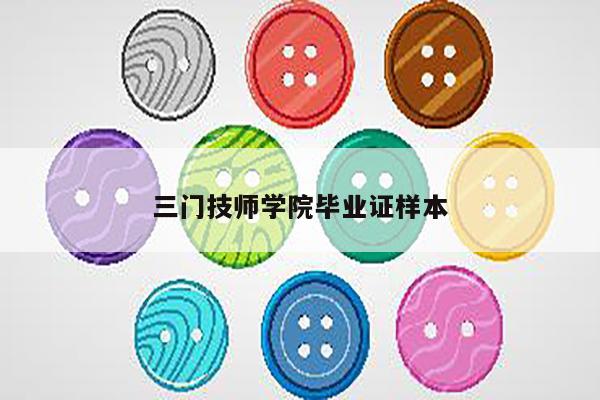三门技师学院毕业证样本