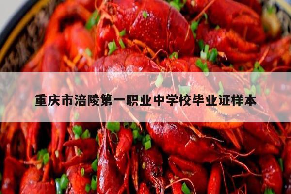 重庆市涪陵第一职业中学校毕业证样本