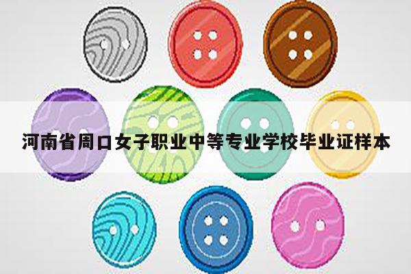 河南省周口女子职业中等专业学校毕业证样本