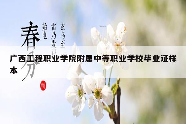 广西工程职业学院附属中等职业学校毕业证样本