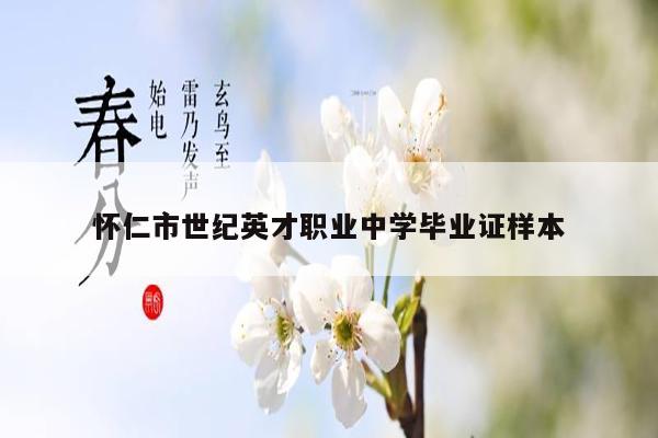 怀仁市世纪英才职业中学毕业证样本