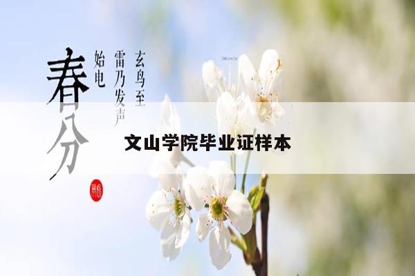 文山学院毕业证样本