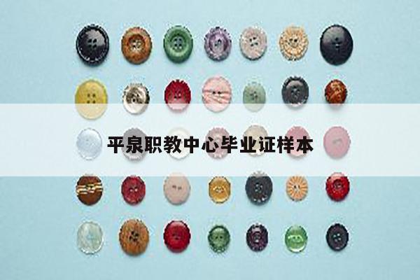平泉职教中心毕业证样本