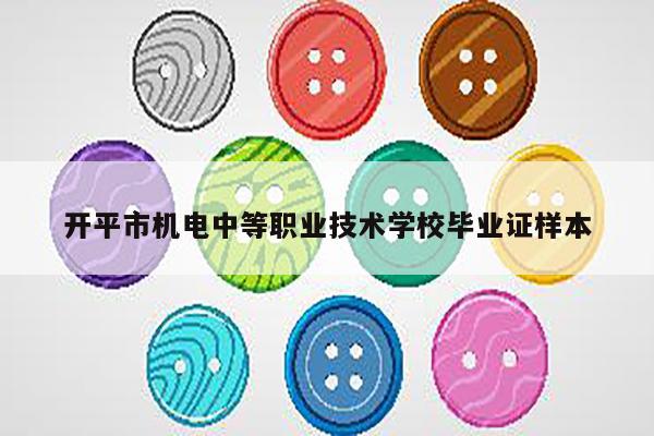 开平市机电中等职业技术学校毕业证样本