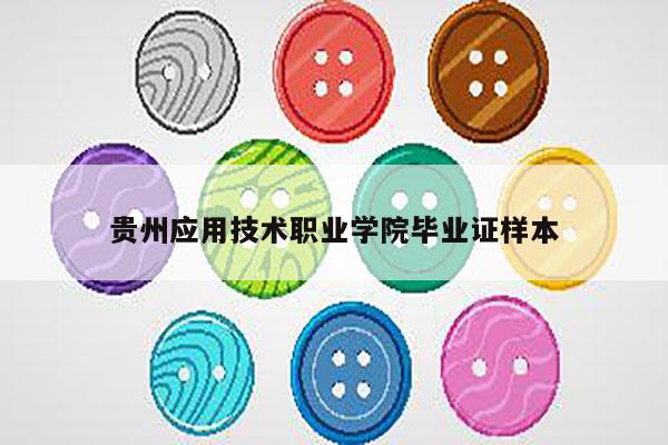 贵州应用技术职业学院毕业证样本
