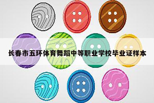长春市五环体育舞蹈中等职业学校毕业证样本