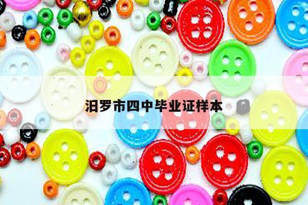 汨罗市四中毕业证样本