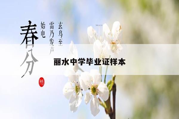 丽水中学毕业证样本
