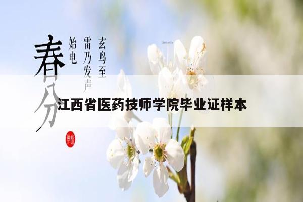 江西省医药技师学院毕业证样本