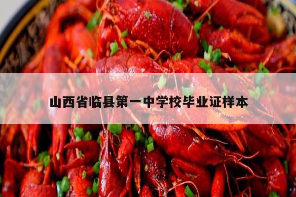 山西省临县第一中学校毕业证样本