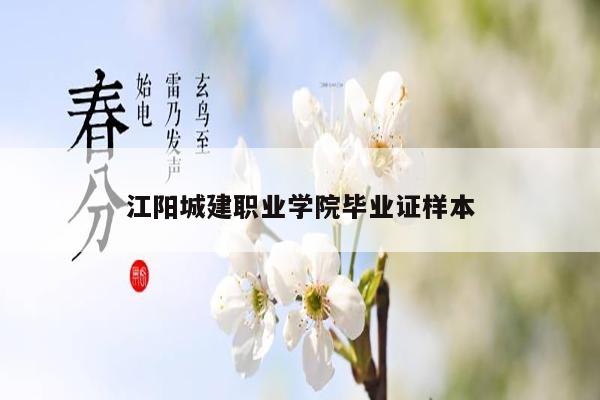 江阳城建职业学院毕业证样本