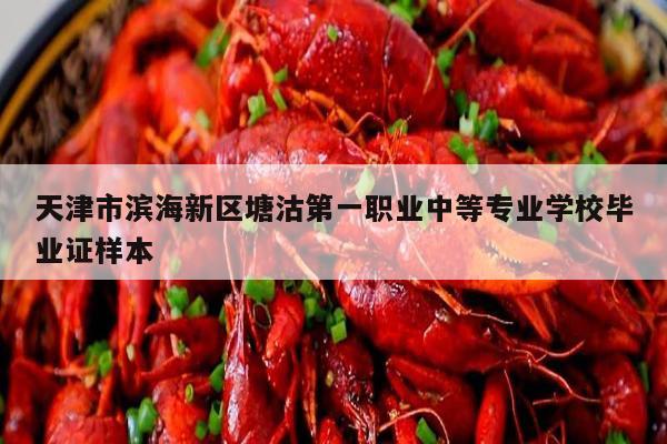 天津市滨海新区塘沽第一职业中等专业学校毕业证样本