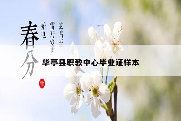 华亭县职教中心毕业证样本