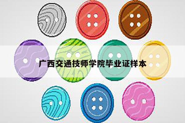 广西交通技师学院毕业证样本
