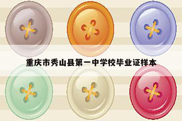 重庆市秀山县第一中学校毕业证样本