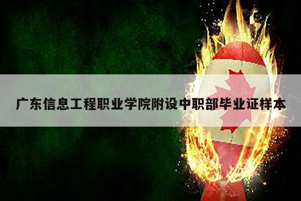 广东信息工程职业学院附设中职部毕业证样本