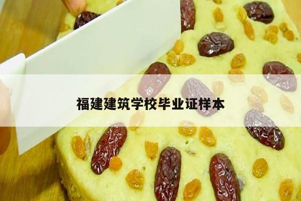 福建建筑学校毕业证样本